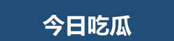 今日吃瓜